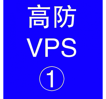 美国高防VPS主机2048M，淘宝搜索引擎